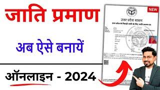 Caste certificate online Apply 2024| जाति प्रमाण पत्र कैसे बनवाएं | jati praman patra kaise banaye