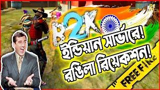 B2K ON INDIAN SERVER|Baten Mia Funny Reaction|Free Fire|Mama Gaming|Rongila Reaction