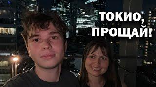 ТОКИО, ПРОЩАЙ! Стоит ли ехать в Японию? Наши впечатления.