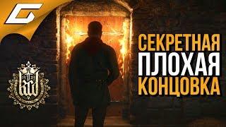 KINGDOM COME: Deliverance  СЕКРЕТНАЯ ПЛОХАЯ КОНЦОВКА