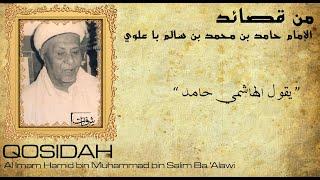 Qosidah Yaqulil Hasyimi Hamid ( يَقُوْل الْهَاشِمِى حَامِد ) - Al Imam Hamid Ba 'Alawi