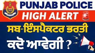 Punjab Police Sub-Inspector 2024 | Notification ਕਦੋ ਆਵੇਗਾ ? 288 POSTS FULL DETAILS