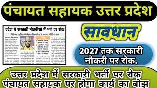 उत्तर प्रदेश में भर्ती रोक । up panchayat sahayak latest news।