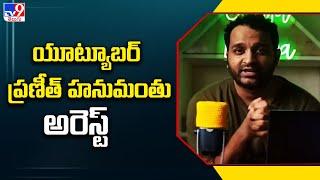 YouTuber Praneet Hanuman arrested Praneeth Hanumanthu Arrest - TV9