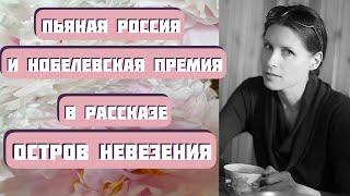 ОСТРОВ НЕВЕЗЕНИЯ. Интересная история. Автор Александр Левковский, читает Светлана Копылова. Рассказ.