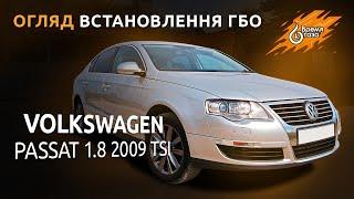 Газ на VW Passat 1.8 2009 TSI Турбина - Время газа TV.