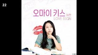 예원 - LOVE SIGN / 오마이키스 OST PART 1 (영화음악)