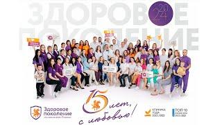 15 лет сети клиник "Здоровое поколение" г.Барнаул