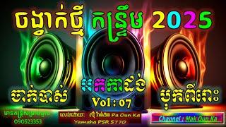 អកកាដង់ អកកេះ បុកបាសពីរោះ ចាក់រាំសប្បាយៗ ថ្មី 2025 new non stop recording orkadong បទ កន្រ្ទឹម បុក