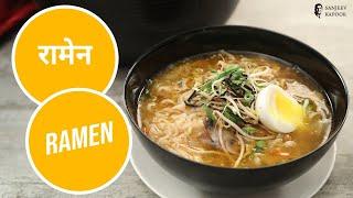 रामेन |  Ramen | Sanjeev Kapoor Khazana