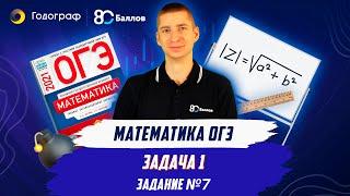 Числовые неравенства, координатная прямая | Задание 7, задача 1 | Математика ОГЭ 2024