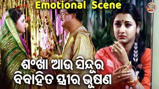 ଶଙ୍ଖା ଆଉ ସିନ୍ଦୁର ବିବାହିତା ସ୍ତ୍ରୀ ଭୂଷଣ - SUPERHIT FILM - SUHAGA SINDURA | Emotional | Sidhant,Rachana