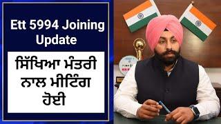 ਸਿੱਖਿਆ ਮੰਤਰੀ ਨਾਲ ਮੀਟਿੰਗ ਹੋਈ | Ett 5994 joining update | Ett 5994 new update