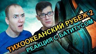 Реакция на трейлер Тихоокеанский рубеж 2 - ОБЪЕКТ и Батитус Pacific Rim: Uprising