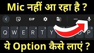 Keyboard Me Voice Typing Ka Option Nahi Aa Raha Hai | Mic Option Not Showing In Keyboard Problem