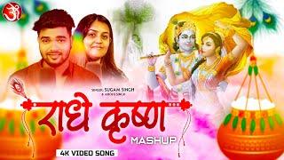 #radhe #krishna || राधे कृष्णा  || Mera #shyam  | New #krishna #bhajan 2023 | #mashup #bhakti #song