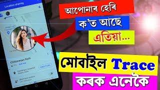 প্ৰিয়জন ক’ত আছে ? আপুনি গম পাই থাকিব || How to trace Girlfriend using Google Map easily in Mobile
