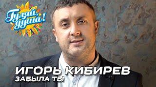 Игорь Кибирев - Забыла ты (Видеоклип)