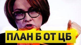 У Банка России есть план Б  Ужесточение ДКП, без повышения ставки