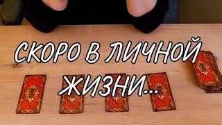 #ТАРО. ВАША ЛИЧНАЯ ЖИЗНЬ. КАКОЙ МУЖЧИНА К ВАМ ИДЕТ⁉️