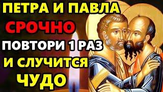 СКАЖИ 1 РАЗ ЭТУ МОЛИТВУ И ВСЕ СБУДЕТСЯ! Сильная Молитва Петру и Павлу о помощи! Православие