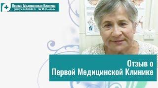 Первая медицинская клиника на Рузовской 29. Отзыв пациентов