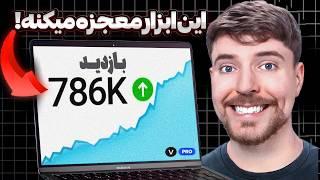 تغییر سرنوشت کانال یوتیوبرها با ابزار معجزه گر مستربیست