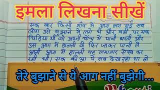 (वीडियो - 51) इमला लिखना सीखें / इमला लिखना कैसे सीखें / हिन्दी लिखना कैसे सीखें / हिन्दी राइटिंग
