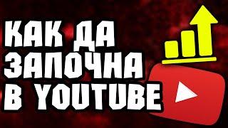 Как да започна в YouTube?