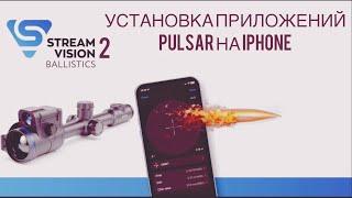 Как установить Stream Vision, Stream Vision 2 или Stream Vision Ballistics на iPhone