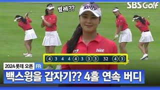 [2024 KLPGA] 무서운 기세 윤이나! 갑자기 백스윙을 풉니다...그래도 4홀 연속 버디, 선두 바짝 추격_롯데 오픈 FR