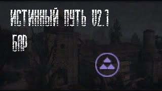 S.T.A.L.K.E.R. Истинный путь v2.1 [Все тайники в Баре]