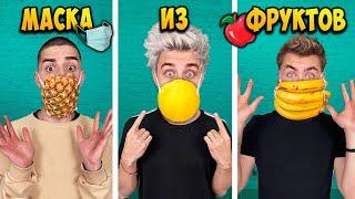 WHO WILL MAKE THE BEST FRUIT MASK CHALLENGE !