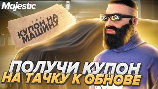 КАК ПОЛУЧИТЬ КУПОН на МАШИНУ с ОБНОВЫ на MAJESTIC RP GTA 5 + ДОНАТ РУЛЕТКА на 20.000 РУБЛЕЙ