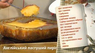 Английский пастуший пирог - Быстрые рецепты! - Готовим вместе