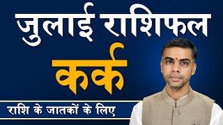 KARK Rashi | CANCER | Predictions for JULY - 2024 Rashifal | Monthly Horoscope| Vaibhav Vyas