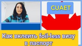 Вклейка визы по CUAET. Как вклеить foil-less визу в паспорт. Документы, сроки. Канада Наша история