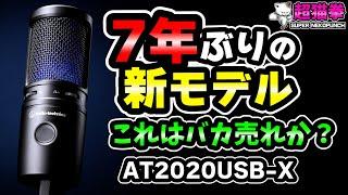 新モデル！進化して帰ってきたオーテク人気マイク！AT2020USB-X [超猫拳]