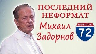 Михаил Задорнов - О жизни в нашей стране, о политиках, свежие наблюдашки, актуальные новости