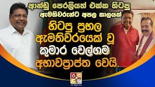 හිටපු ප්‍රභල ඇමතිවරයෙක් වූ  කුමාර වෙල්ගම අභා|ව|ප්‍රා|ප්ත වෙ|යි. | Kumara Welgama