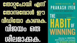 വിജയം ഒരു ശീലമാക്കുക പക്ഷേ എങ്ങനെ? The Habit of Winning. Prakash Ayer. Malayalam.Moneytech Media.