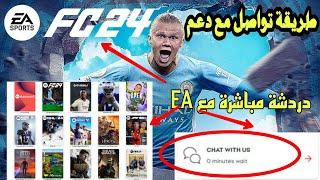 طريقة تواصل مع الدعم EA من خلال دردشة مباشرة fc 24