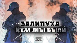 Залипуха - Кем мы были