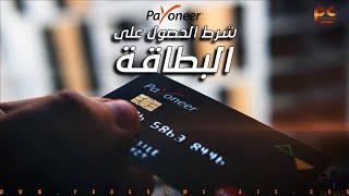 شرط جديد للحصول على بطاقة بايونير لسنة 2021 | How to receive Payoneer Master Card 2021