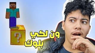 One lucky Block /    (أخنز زهر ) ون لكي بلوك