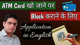 ATM Card Kho Jane Par Application in English | How to Write Application to Block ATM Card