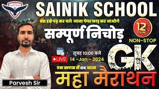 Sainik School GK Maha Marathon Class  |  सम्पूर्ण निचोड़ GK Revision | Sainik School Online Coaching