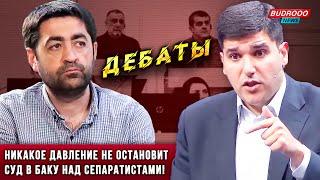 ️Фархад Мамедов - Арсену Харатяну: Никакое давление не остановит суд в Баку над сепаратистами!