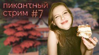 День рождения Крис!| Пикантный стрим 7 | Крис и 4 стены |