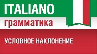 13/20. Условное наклонение в итальянском языке. Condizionale. Урок из курса Итальянская грамматика.